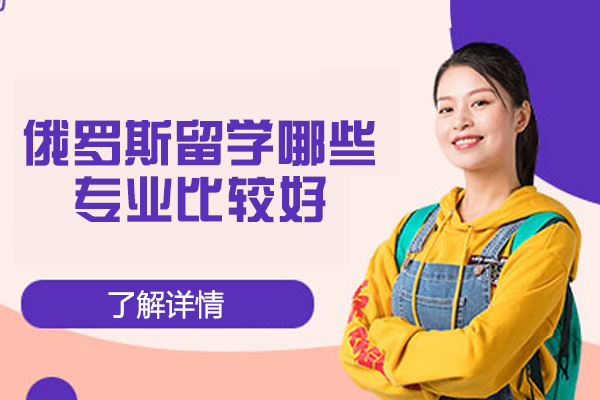 俄罗斯留学哪些专业比较好-热门专业有哪些