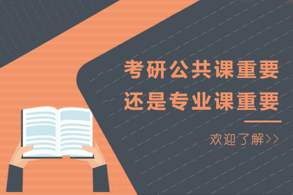 考研公共课重要还是专业课重要