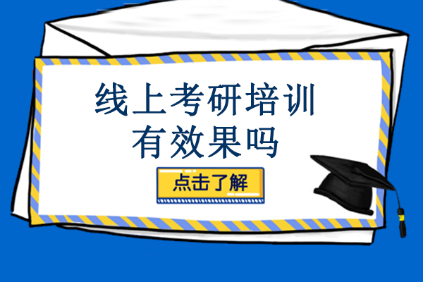 线上考研培训有效果吗