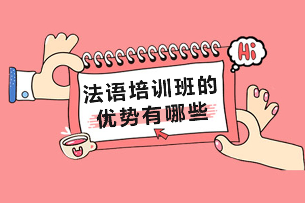 法语培训班的优势有哪些
