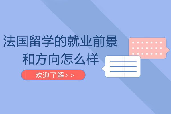 法国留学的从业前景和方向怎么样