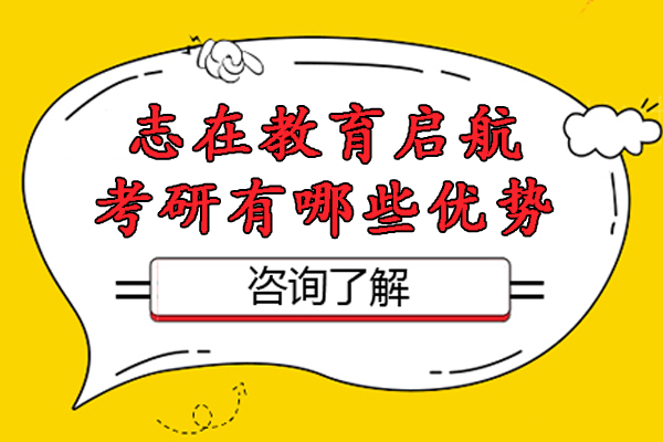 昆明志在教育启航考研有哪些优势-昆明志在教育启航考研怎么样