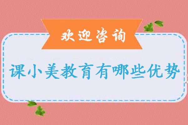 石家庄课小美教育有哪些优势-石家庄课小美教育怎么样