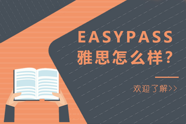 EASYPASS雅思怎么样？