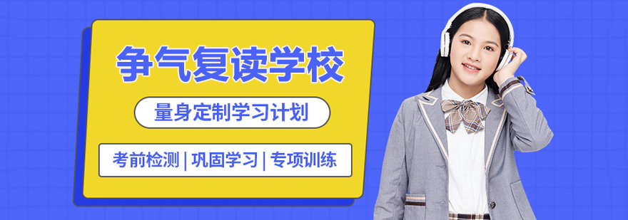 无锡争气复读学校全景