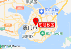 思明校区