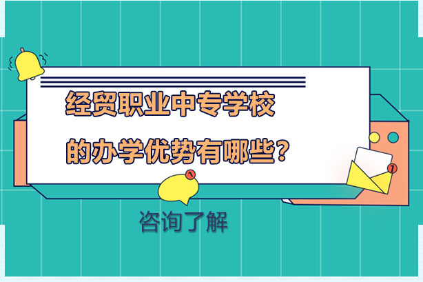 长沙经贸职业中专办学特色深度解析