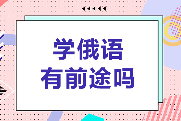 俄语人才黄金发展期的8大机遇解析