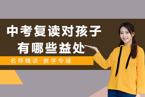 中考复读价值深度解析：三大核心优势助力学生成长