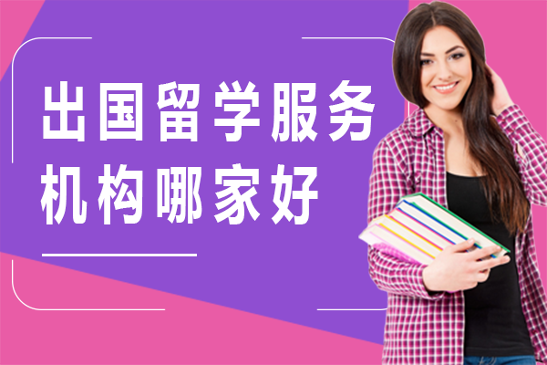 上海出国留学服务机构哪家好