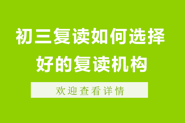 无锡初三复读机构选择指南-争气复读学校五大核心优势解析