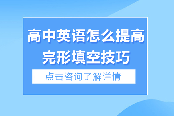 高中英语怎么提高完形填空技巧-高中英语怎么提高完形填空能力