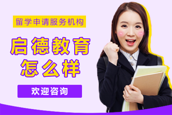 上海启德教育怎么样