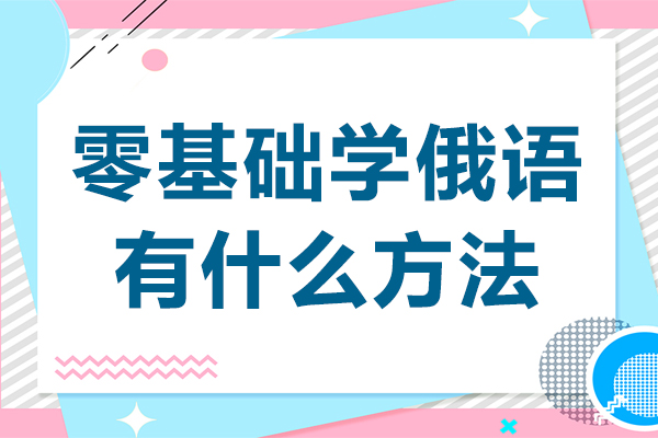 零基础学俄语有什么方法