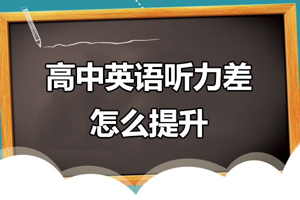 高中英语听力差怎么提升-高中英语听力差怎么办