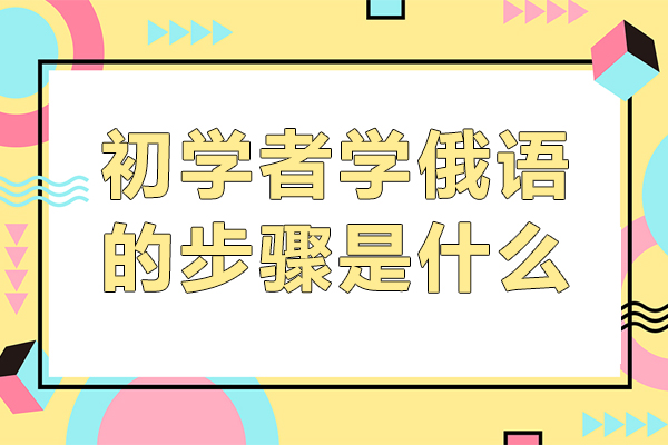 初学者学俄语的步骤是什么