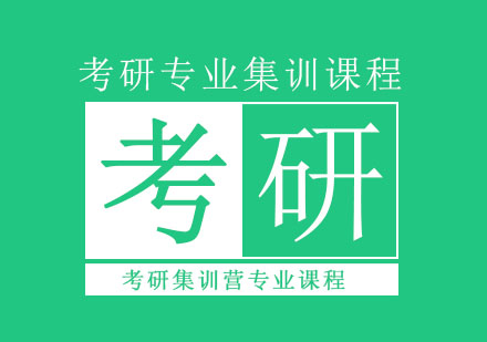 考研集训课程深度解析与选择指南