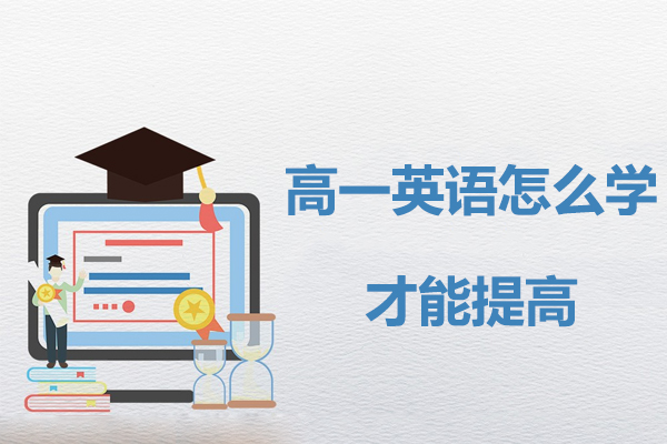 高一英语怎么学才能提高-高一英语怎么提升