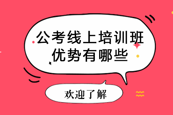 公考线上培训五大核心优势深度解析