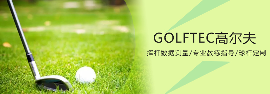 GOLFTEC高爾夫