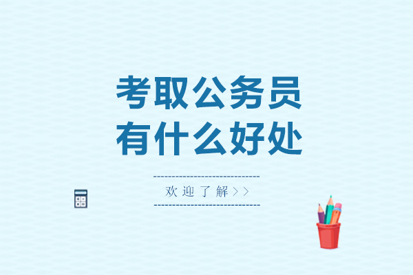 公务员考试五大核心优势解析