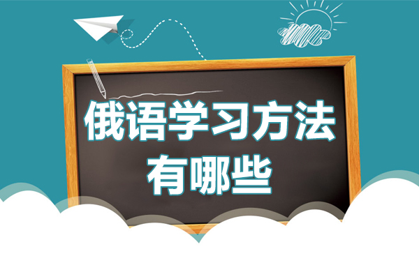 俄语学习方法有哪些