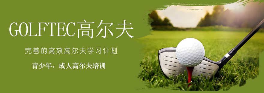 GOLFTEC高爾夫