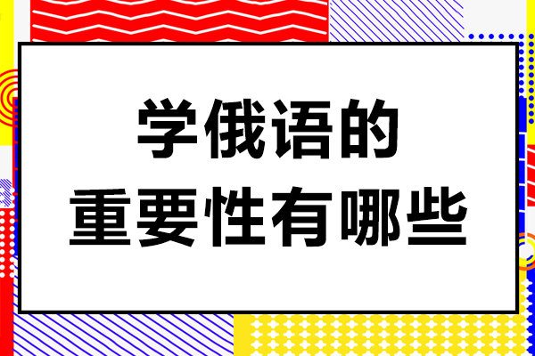 精英俄语速成班课程深度解析