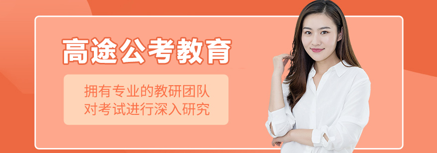 高途公考教育