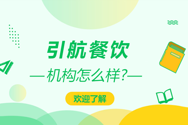 引航餐饮技术培训深度解析