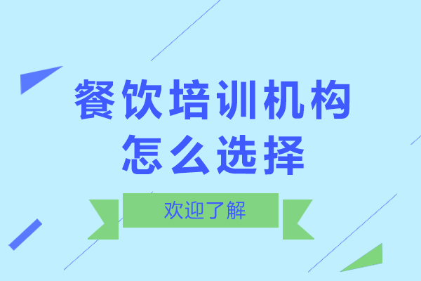 餐饮培训机构怎么选择