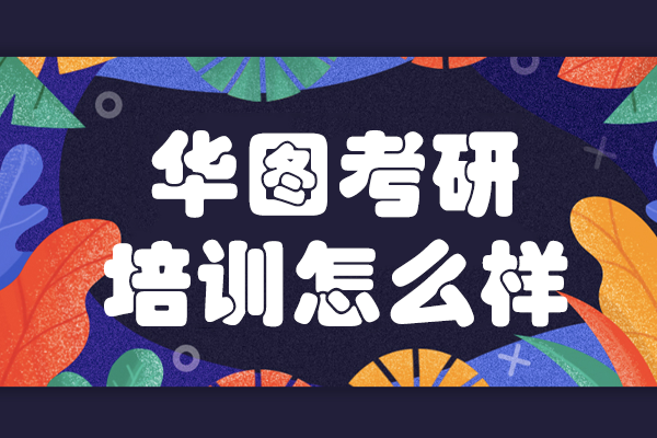 上海华图考研课程深度解析与教学特色
