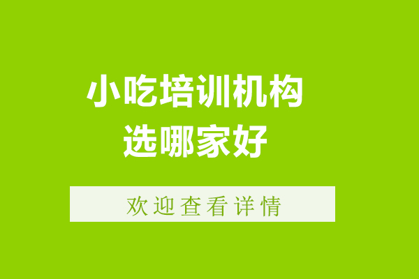引航餐饮特色小吃培训深度解析