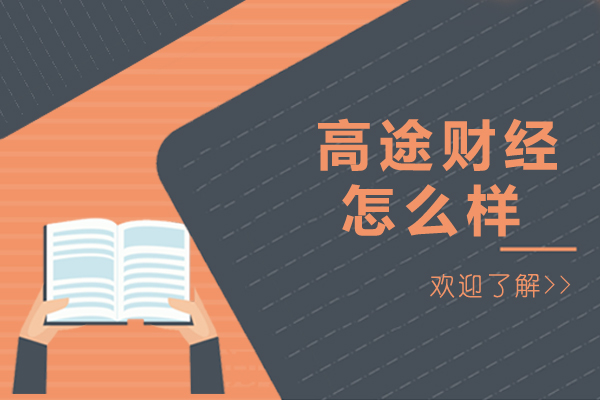 高途财经课程深度解析