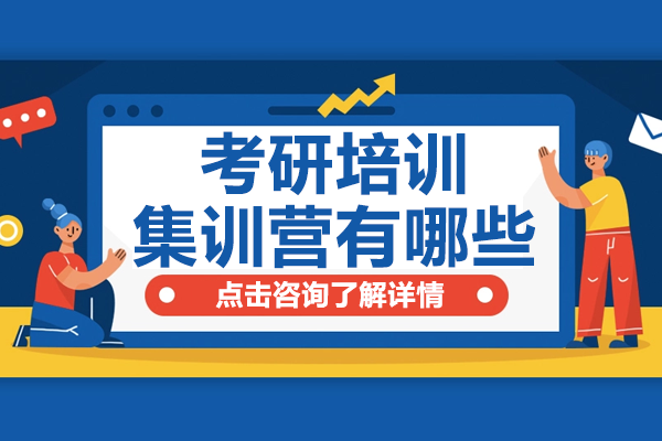 上海考研封闭式集训营深度解析