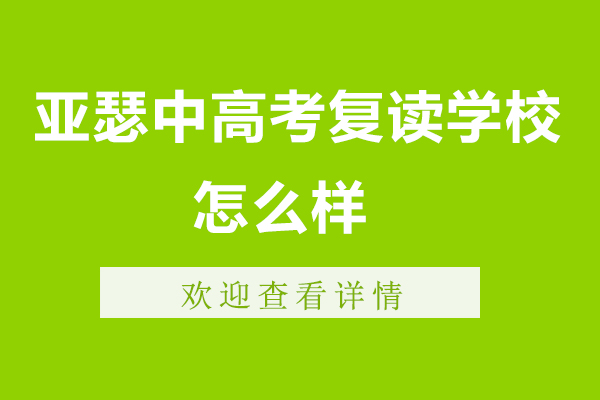 苏州亚瑟中高考复读学校怎么样-好不好