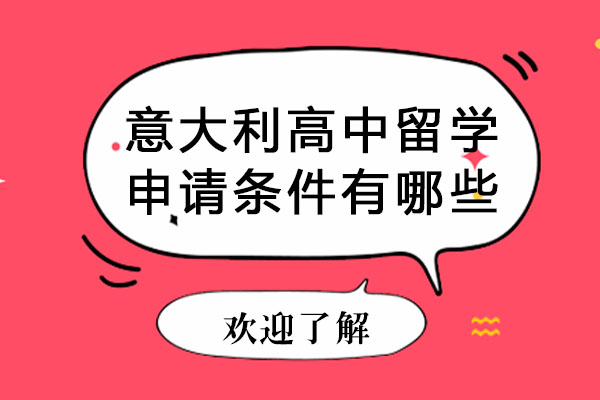意大利高中留学申请条件有哪些-意大利高中留学的优势有哪些
