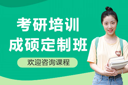 上海考研培訓(xùn)成碩定制班