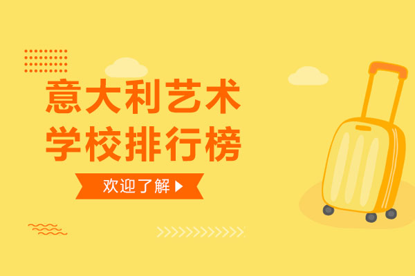 意大利艺术学校排行榜-意大利艺术学校有哪些