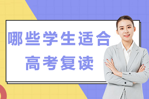无锡高考复读生精准画像：这五类考生更适合二次冲刺