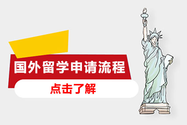 国外留学申请流程-国外留学如何申请