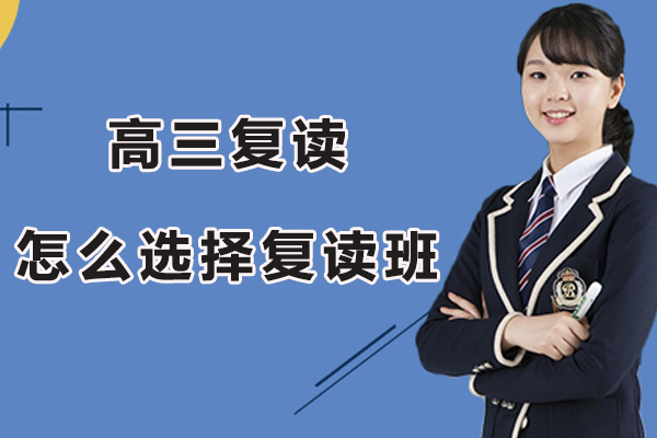 无锡高三复读班筛选指南：六大核心维度深度解析