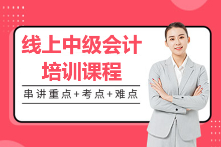 线上中级会计培训课程