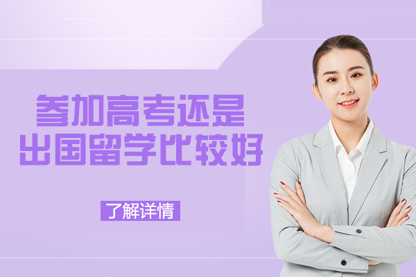 厦门参加高考还是出国留学比较好-出国留学文凭含金量怎么样