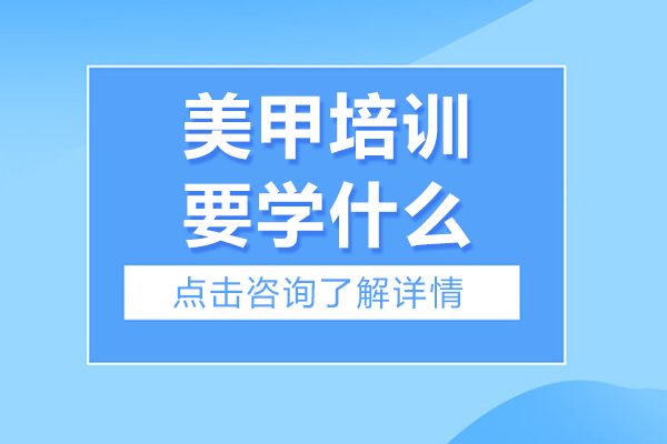 美甲培训要学什么-美甲培训班有必要上吗