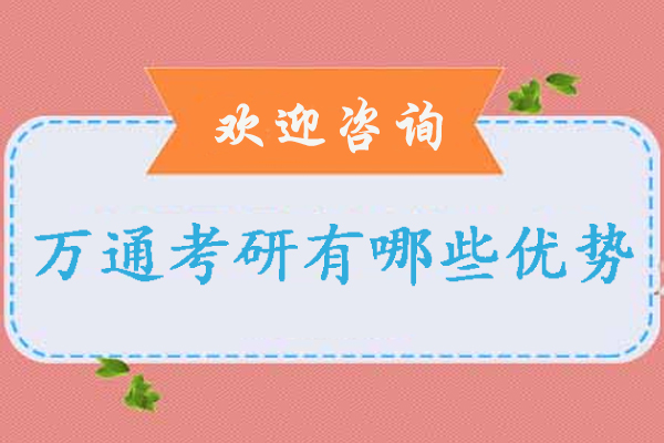 贵阳万通考研有哪些优势-贵阳万通考研怎么样