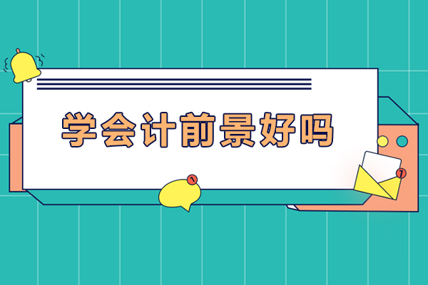 会计职业发展全景透视