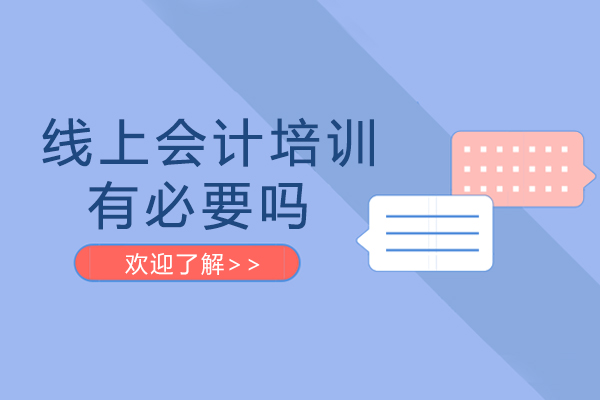 线上会计培训深度解析