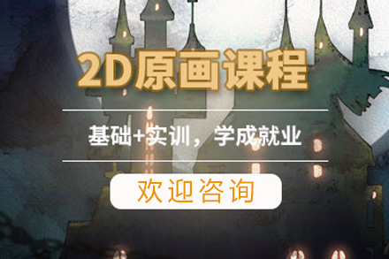 青岛2D原画班