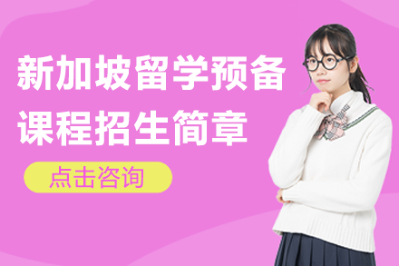 新加坡留學(xué)預(yù)備課程招生簡(jiǎn)章